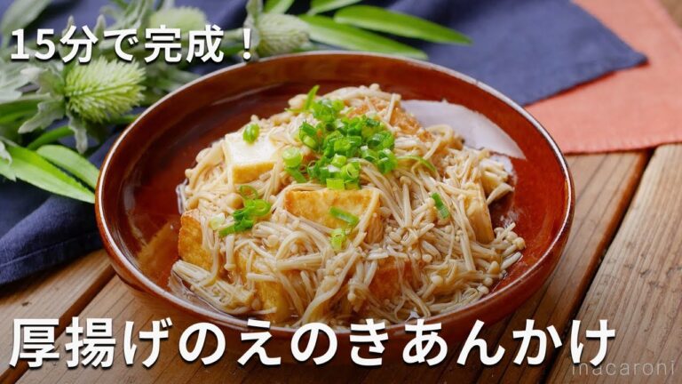 外はカリッと、中はふんわり！メインおかずに！「厚揚げのえのきあんかけ」#厚揚げ #えのき #おかず