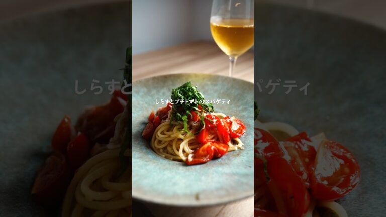しらすとプチトマトのスパゲティ #パスタ #レシピ #簡単レシピ