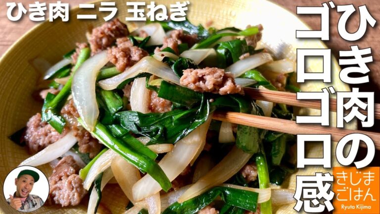 手ごねで肉の存在感がハンパない【豚そぼろニラ炒め】ごはんもビールも進む作り方　材料3つ　豚ひき肉　玉ねぎ　ニラ