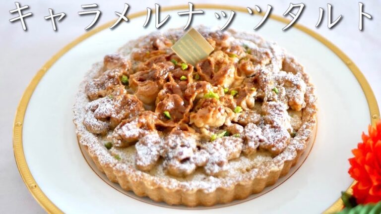 【秋スイーツ】キャラメルナッツヴィーガンタルトの作り方♡生クリーム・バター・卵・白砂糖不使用・グルテンフリー