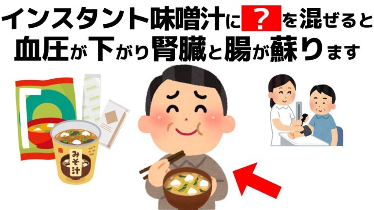 誰かに話したくなる健康雑学【インスタント味噌汁を毎日飲むと実は○○になります！血圧・腸・腎臓を守る最強の飲み方は】