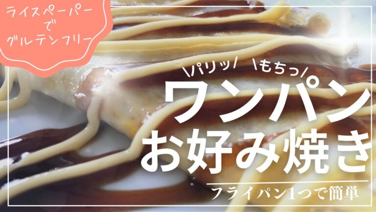 【フライパン１つで簡単】ライスペーパーでお好み焼き#お好み焼き #ライスペーパー #グルテンフリー #ダイエット