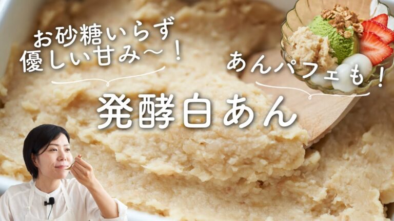 【お砂糖いらずで！】発酵白あん(発酵あんこ)のレシピ・作り方