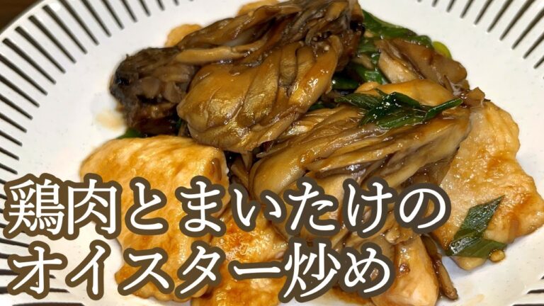 【きのこはこの炒め方が旨い！】やわらか濃厚！鶏肉とまいたけのオイスター炒め