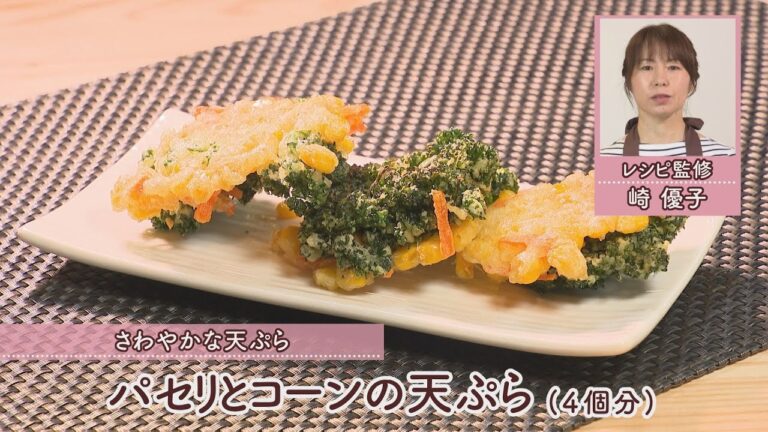 パセリとコーンの天ぷら［1個分48kcal］［崎優子先生］