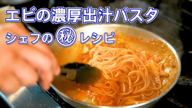 たぶん見たことない【エビのトマトパスタ】レンコンが決め手の秘伝教えます
