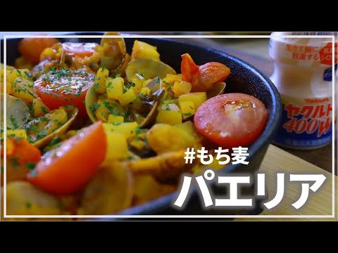 【罪悪感ゼロ】フタなし！簡単！もち麦パエリア♪【管理栄養士】