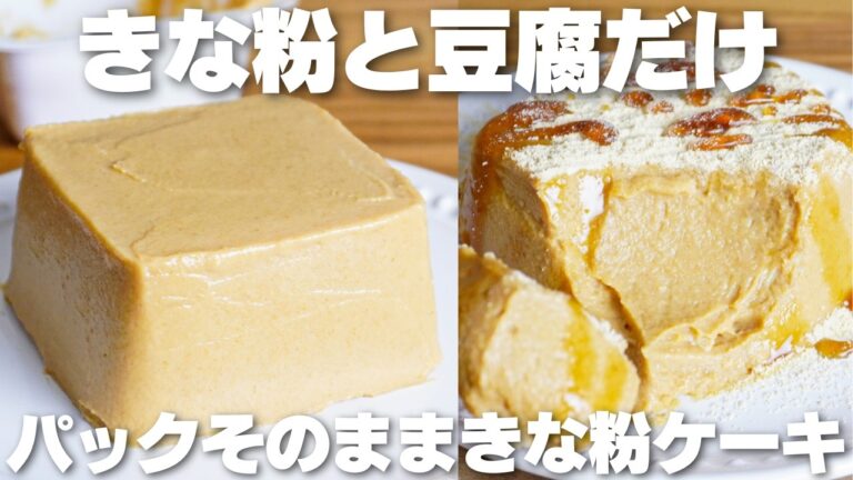 【材料3つ】混ぜて冷やすだけ！カップそのままきな粉豆腐ケーキ作り方！【卵、バター、牛乳、小麦粉なし】