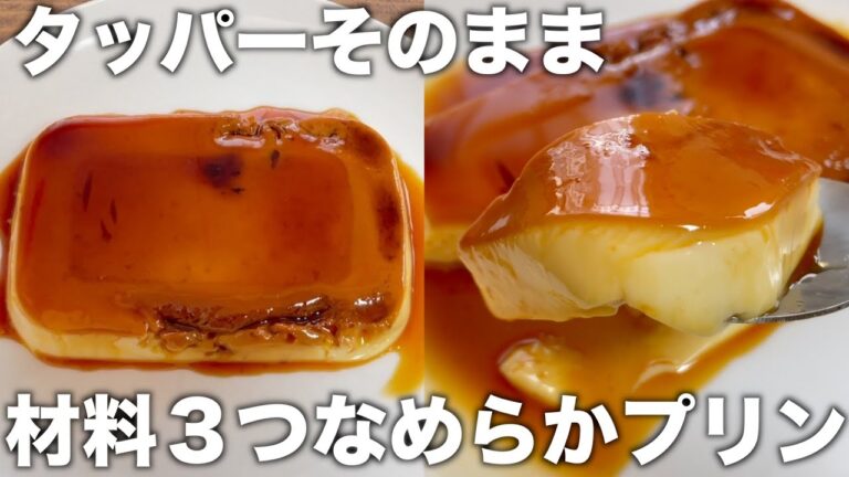 タッパーそのまま！材料３つ！シンプルで一番好き！すが入らない！なめらかプリン！レンジですぐ簡単に作れる【混ぜて冷やすだけ】