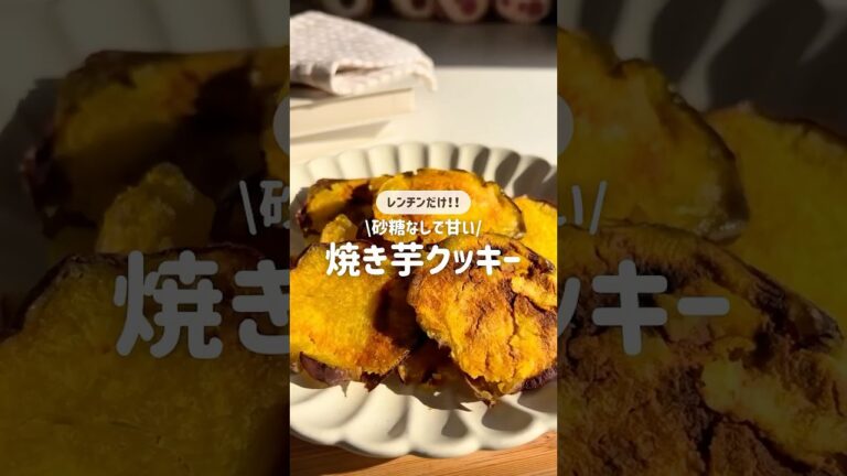【レンチン】砂糖なしで甘い焼き芋クッキー #おやつ #簡単レシピ #さつまいも