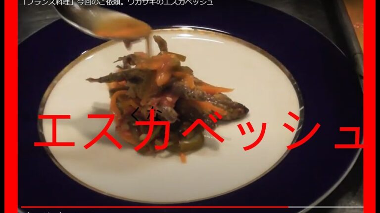 「フランス料理」今回のご依頼。ワカサギのエスカベッシュ