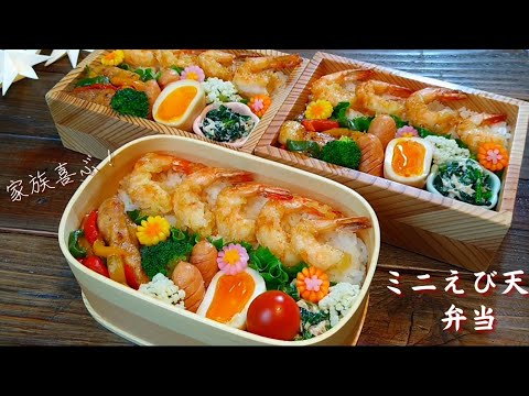【お弁当】安くて小さいエビでもエビ天なら大喜び！How to make Japanese lunch box