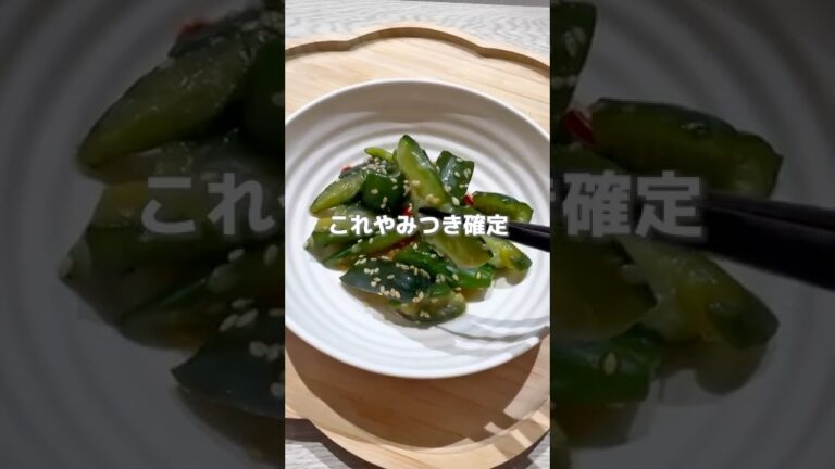【箸が止まらない】おかわり必須『やみつききゅうり』