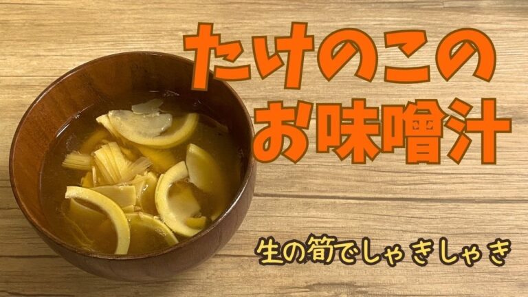 タケノコのお味噌汁