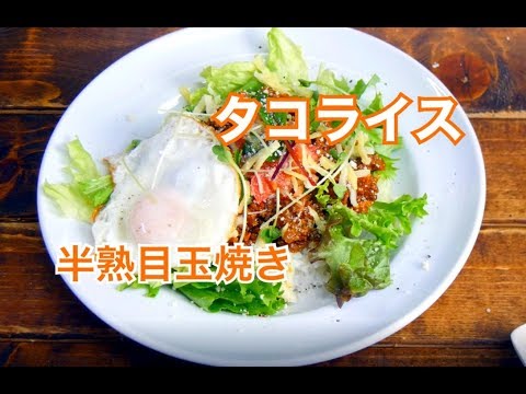 プロが教える【タコライス】イタリアンVer.