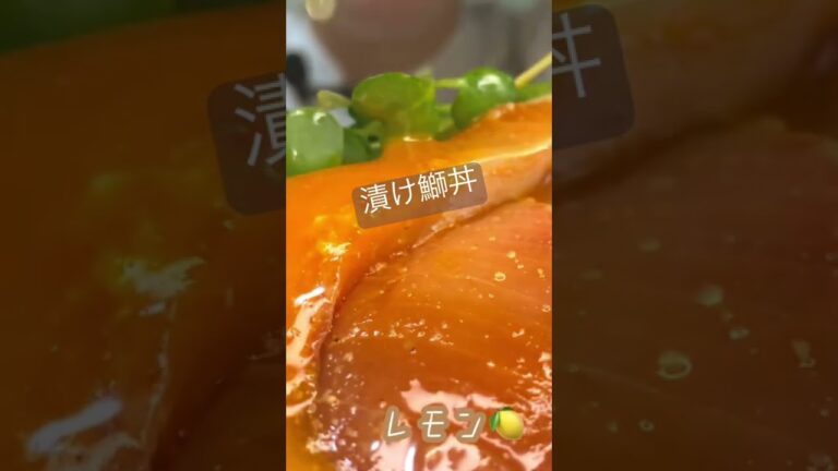 【咀嚼音】漬け鰤丼を食べる音#食べる音 #eatingsounds #モッパン #mukbang #咀嚼音 #asmr #shorts #丼 #鰤 #漬け丼