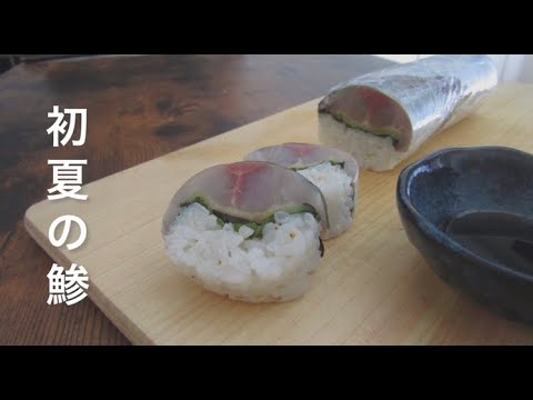 鯵と焼きナスの[巻き寿司]