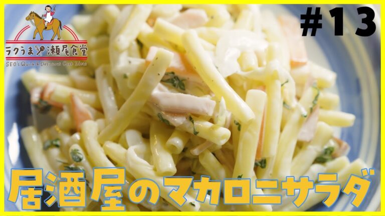 #13 居酒屋のマカロニサラダ