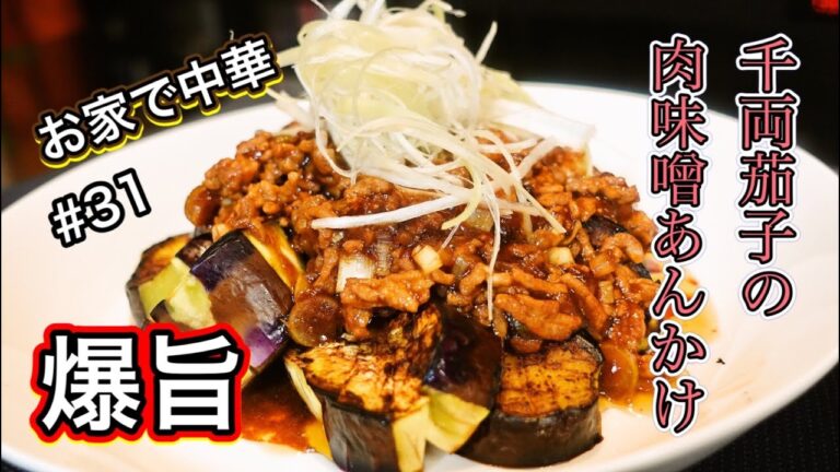 【爆ウマ】お家で中華　千両なす肉味噌あんかけ