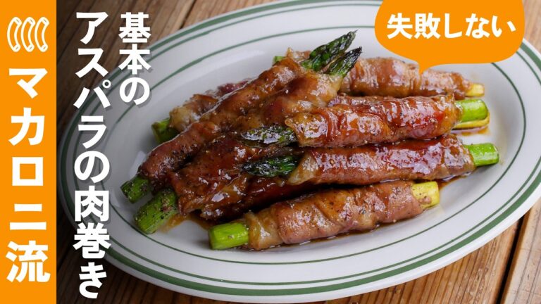 【アスパラの肉巻きレシピ】ごはんが進む！お弁当・晩ごはんにも◎簡単おかず♪