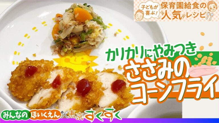 カリカリにやみつき　ささみのコーンフライ☆保育園給食の人気レシピ
