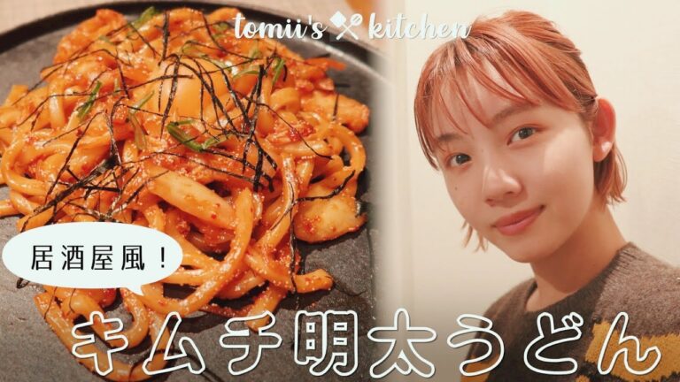 一人暮らし女子がおうちで作る居酒屋風キムチ明太うどん【簡単・時短料理】tomii's kitchen #StayHome #WithMe