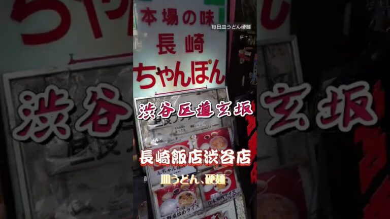 道玄坂）皿うどん硬麺渋谷区道玄坂 長崎飯店渋谷店
