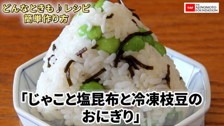 【じゃこと塩昆布と冷凍枝豆のおにぎり】#簡単レシピ #冷凍枝豆 #塩昆布 #じゃこ