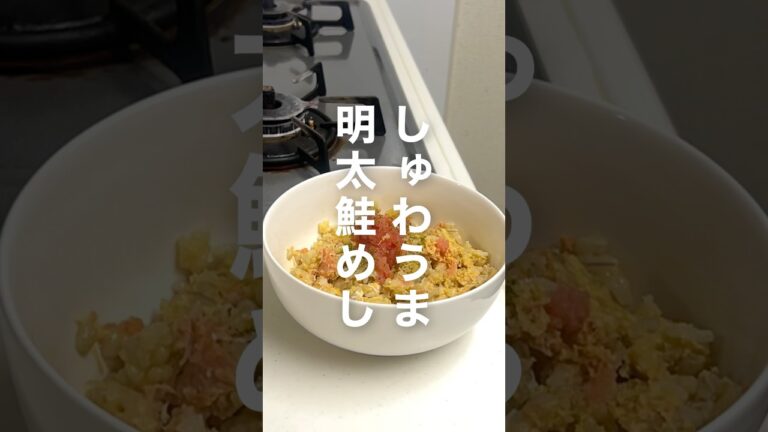 🥚しゅわうま明太卵鮭めし🐟めっっちゃ簡単で美味しすぎる…♡#簡単レシピ #レンチンレシピ
