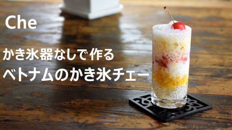 べトナムのかき氷チェーの作り方（かき氷器なし！）　 [Vegetarian recipe] Chè