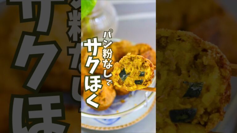 【貧血改善】旨さ凝縮！３つの時短で本格かぼちゃコロッケ／グルテンフリー