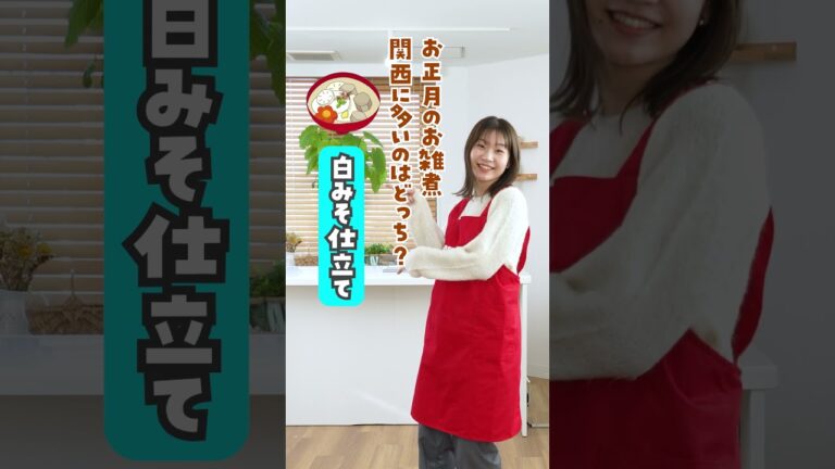 お正月のお雑煮！関西に多いのはどっち？🤔右？左？#Shorts #お雑煮 #マルコメ #marukome #料理 #雑煮 #餅 #白味噌 #すまし汁 #お正月