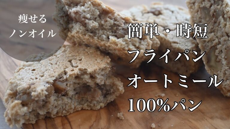 オートミールで痩せるパン【こねない＆油不使用】フライパンで焼ける　オートミール１００％パン　グルテンフリー☆簡単ダイエットレシピ
