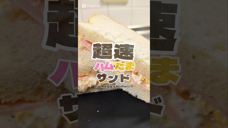 簡単なのにおいしすぎる！爆速ハムたまサンド🍳　#簡単レシピ #食パンアレンジ