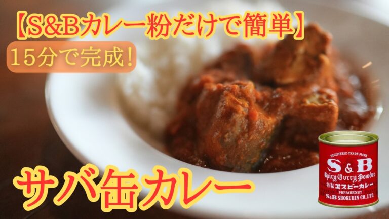 S&B赤缶だけで作る簡単スパイスカレー｜15分で完成【サバ缶カレー】