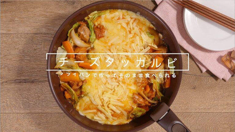 [サーモス]　フライパンレシピ動画　チーズタッカルビ　[THERMOS]