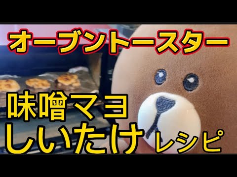 オーブントースターで簡単しいたけの味噌マヨ焼き‼︎#弁当 #隙間おかず