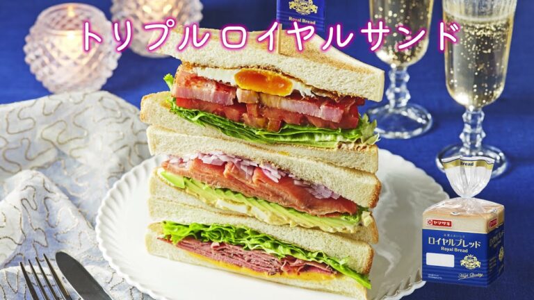 【ロイヤルブレッド】トリプルロイヤルサンド：ヤマザキッチン　＜山崎製パン公式レシピ＞