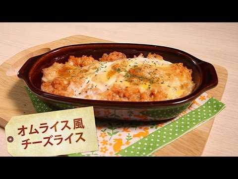 オムライス風チーズライス