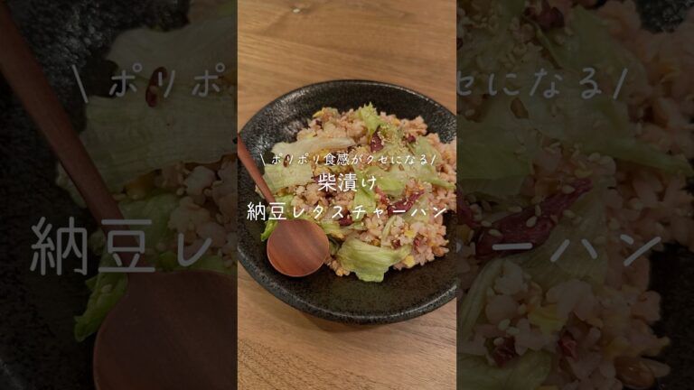 📝 柴漬け納豆レタスチャーハン #おうちご飯#お家ご飯#受験めし#合格めし#受験生#中学受験#免疫力爆上げ#免疫力アップ#簡単レシピ#食欲の秋#納豆レタスチャーハン#柴漬けレシピ