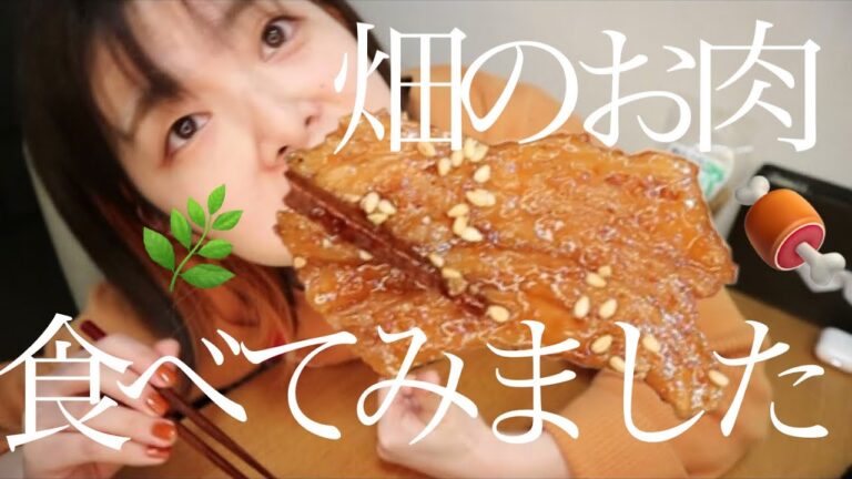 畑のお肉を食べてみた🍖