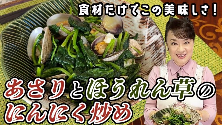 驚きの簡単レシピ「あさりとほうれん草のにんにく炒め」の作り方