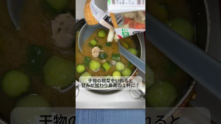 【きゅうりの味噌汁】意外とおいしいきゅうりの味噌汁に根菜の乾物をプラス🥕懐かしくて優しい味 #Shorts #新潟おふくろ食堂 #料理 #簡単レシピ