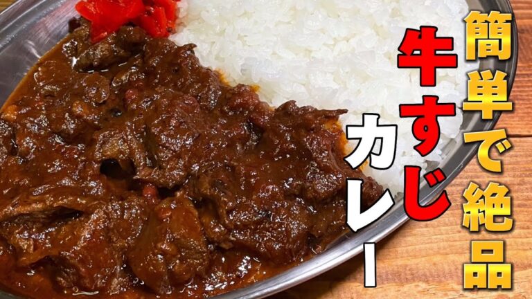 【牛すじカレー】カレー粉から作るうますぎる牛すじカレー！