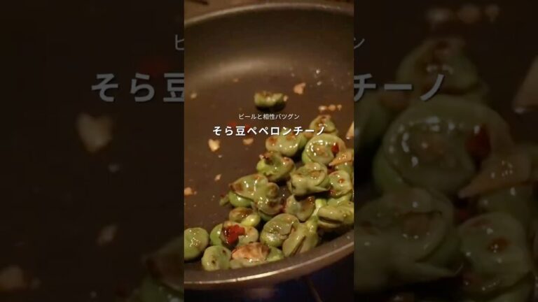 そら豆ペペロンチーノ