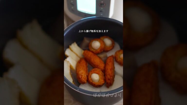 電気圧力鍋でほったらかし！味しみ絶品おでんの作り方