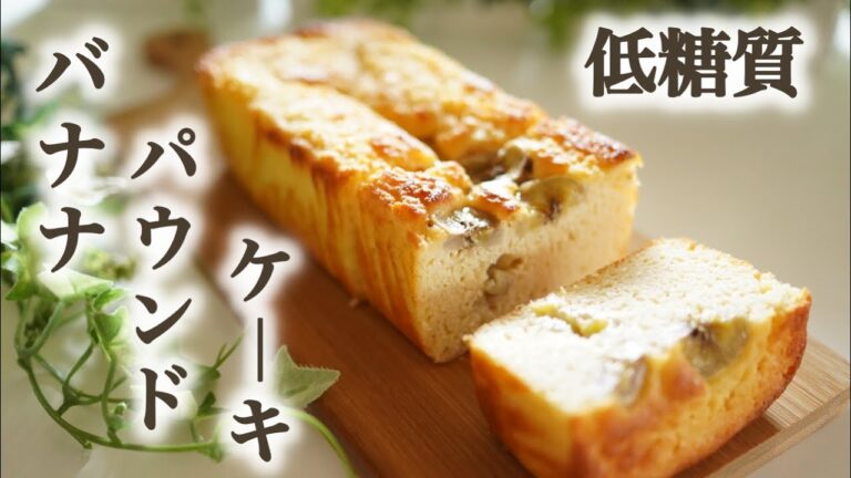 糖質オフ　バナナパウンドケーキ【糖質制限レシピ】 Low Carb