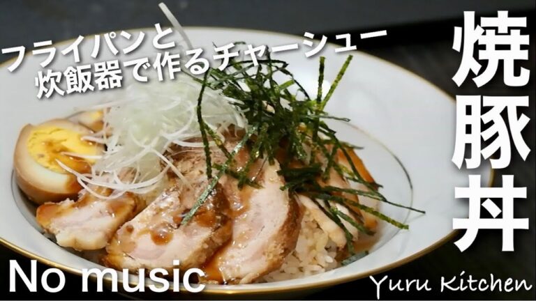 チャーシュー丼(No music)炊飯器とフライパンで作る焼豚レシピ。