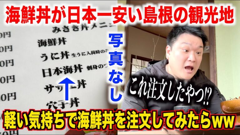 【ガチヤベェ】海鮮丼が日本一安い島根の観光地で客が誰もいない海鮮料理屋で頼んだ海鮮丼が想像超えてたんだけどwww
