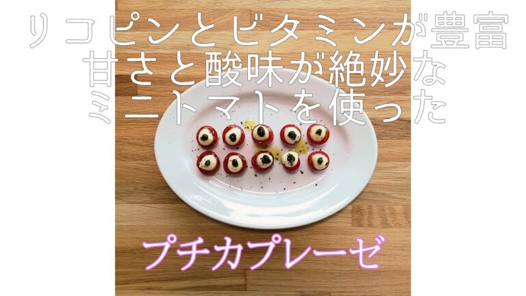 ミニトマトを使った「プチカプレーゼ」の作り方　#トマト #レシピ